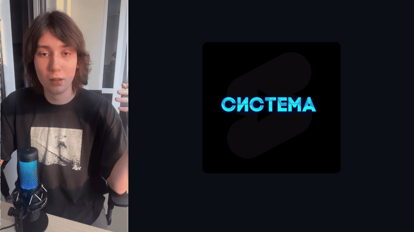Система — твой путь к созданию прибыльной сетки шортс-каналов [Тимофей Чистяков]