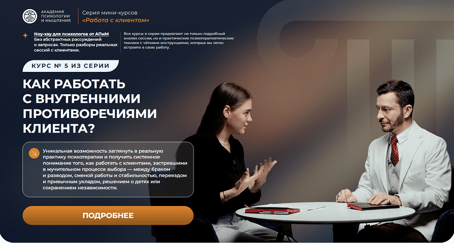 Как работать с внутренними противоречиями клиента? [Андрей Курпатов]