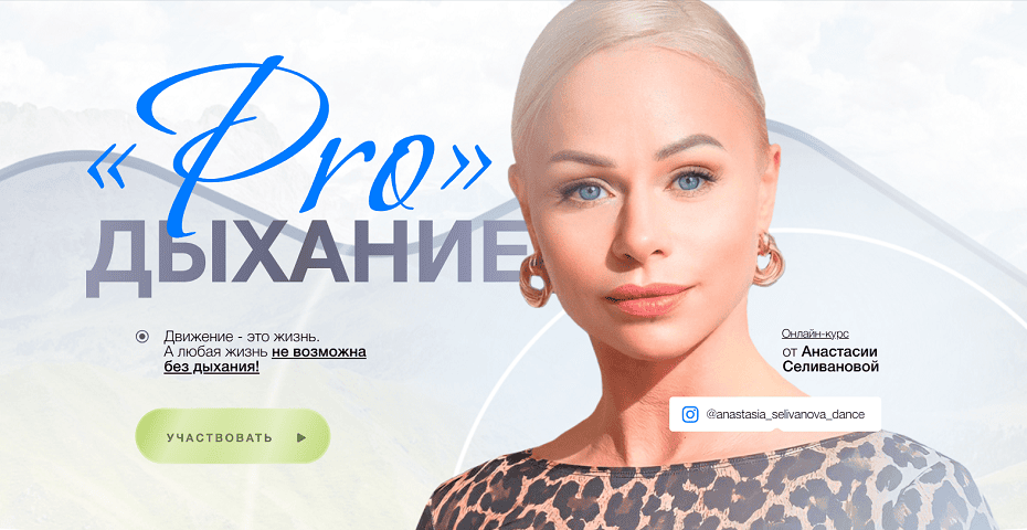 ProДыхание [Анастасия Селиванова]