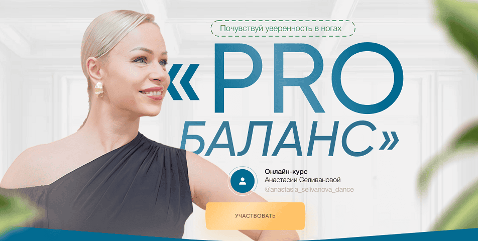 ProБаланс [Тариф Всё сам] [Анастасия Селиванова]