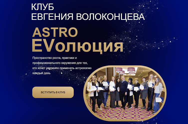 AstroКлуб EVолюция [Доступ на месяц] [Евгений Волоконцев]