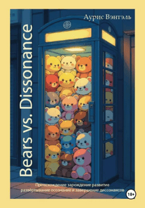 Bears vs. Dissonance. Мысли, эмоции и их трансформация через диссонанс и резонанс [Аурис Вэнтэль]
