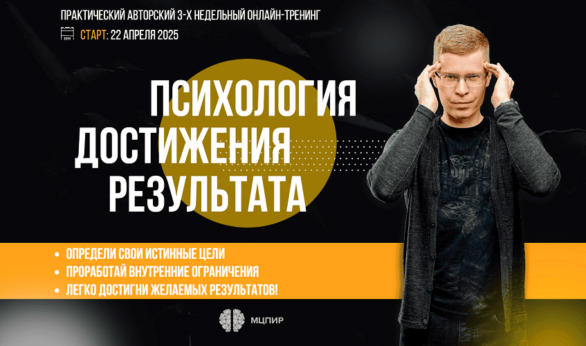 Психология достижения результата [Тариф Премиум] [Петр Кузнецов]