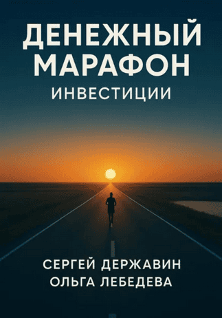 Денежный марафон. Инвестиции + Финансовая свобода [Ольга Лебедева, Сергей Державин]