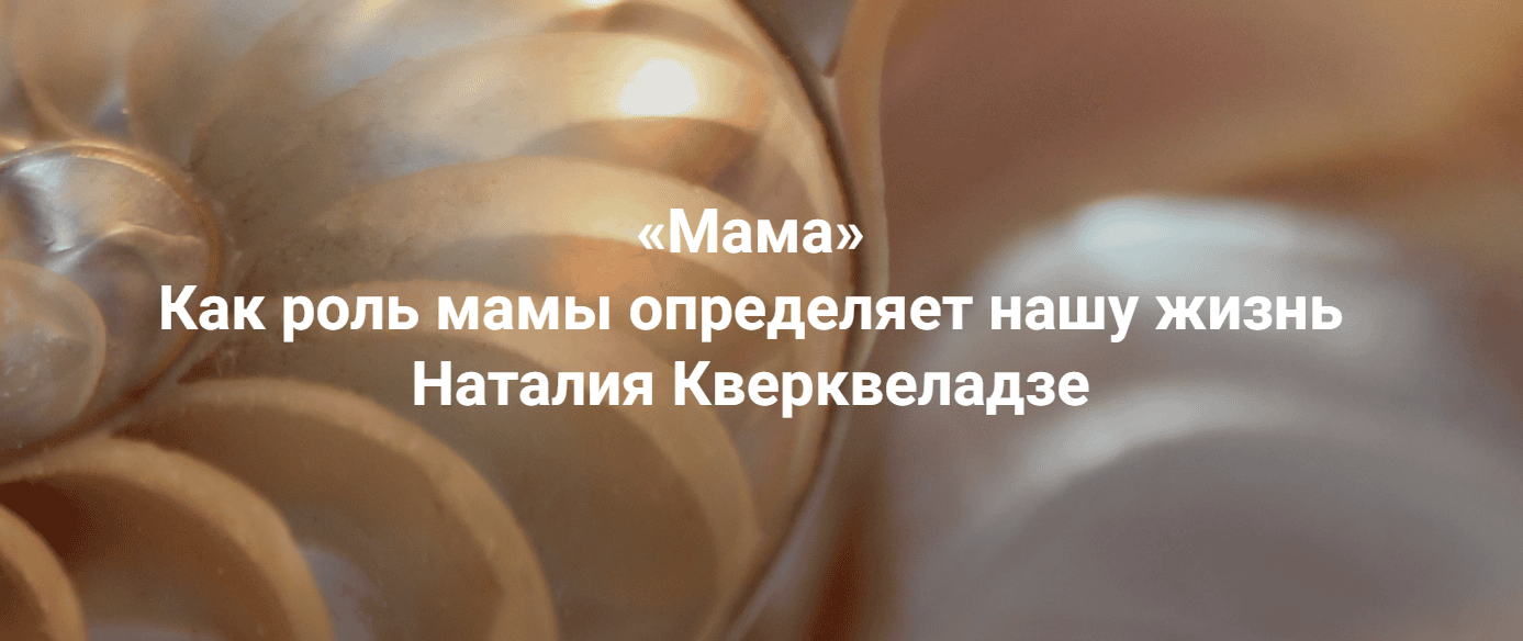 Мама. Как роль мамы определяет нашу жизнь [Институт Открытого поля] [Наталия Кверквеладзе]