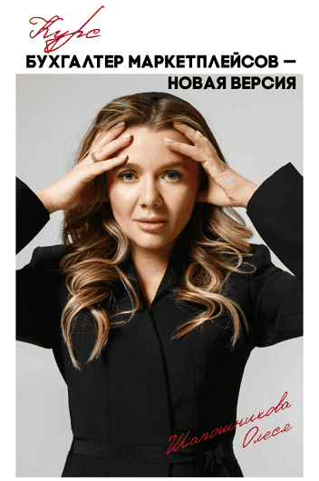 Бухгалтер маркетплейсов - новая версия [Олеся Шапошникова, Анастасия Забелина]