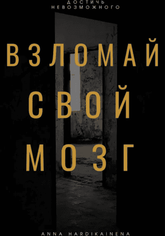 Взломай свой мозг. Методы активации ретикулярной системы [Anna Hardikainena]