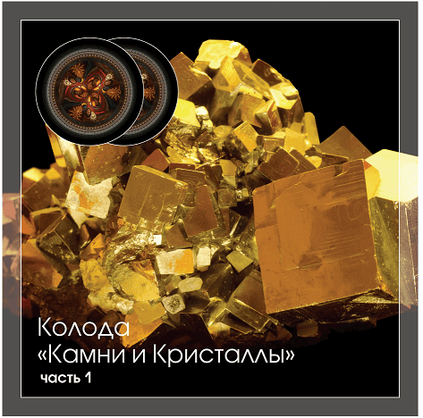 Камни и Кристаллы. Часть 1 [Анна Гак]