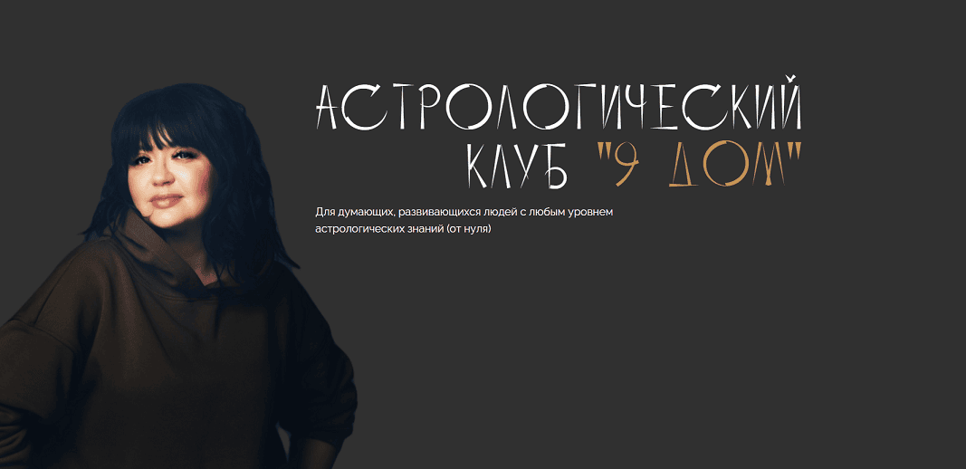 Астрологический клуб «9 дом» (октябрь 2025) [Юлия Полунина]