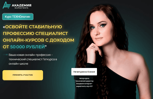 Освойте стабильную профессию специалист онлайн-курсов с доходом от 50 000 рублей [Тариф Базовый] [Академия Маркетинга] [Ксения Нечипуренко]