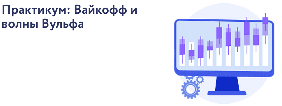 Практикум: Вайкофф и волны Вульфа [Vesperfin] [Арина Веспер]