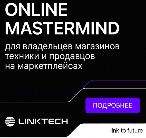 Онлайн-мастермайнд для владельцев магазинов техники и продавцов на маркетплейсах [Linktech]