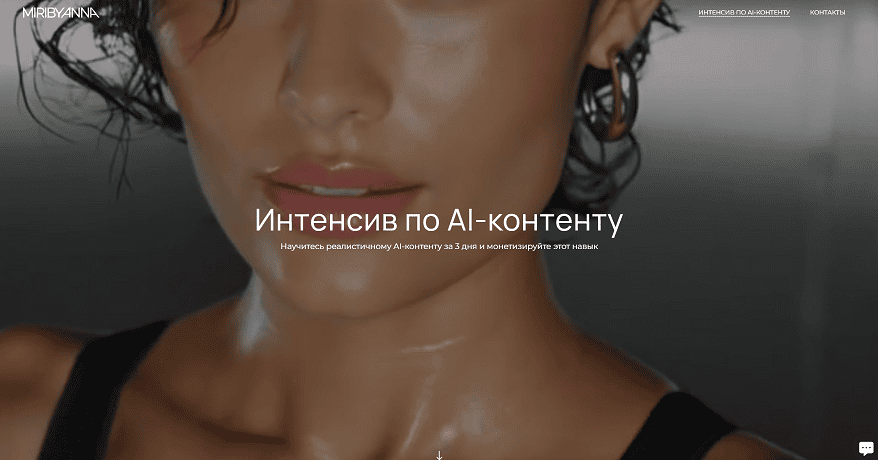 Интенсив по AI-контенту [Miribyanna]