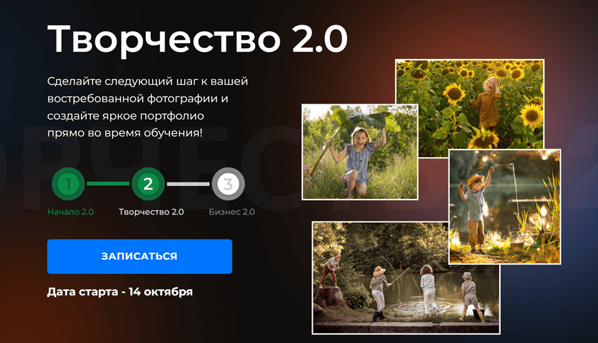 Творчество 2.0. Курс по фотографии для продвинутых [Елена Карнеева]