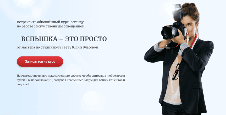 Вспышка – это просто 1.0 [Юлия Власова]