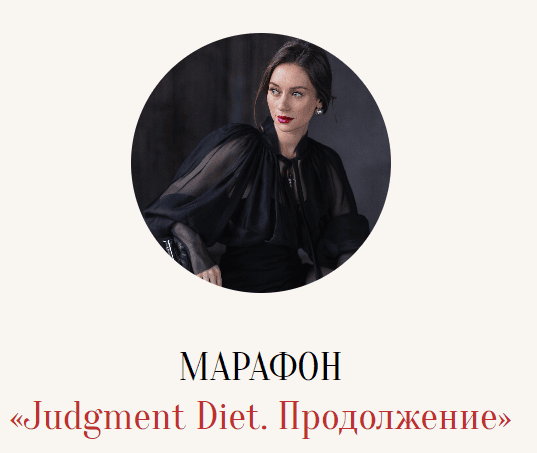 Judgment Diet. Продолжение. Обрети настоящую свободу от суждений [Тариф База] [Марина Кульпина]