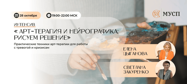 Арт-терапия и нейрографика: рисуем рeшение [Светлана Закуренко , Елена Цыганова]