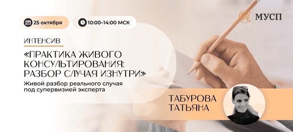 Практика живого консультирования: разбор случая изнутри [Татьяна Табурова]