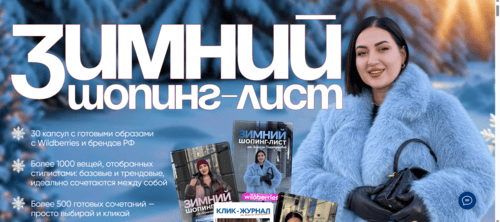 Зимний шопинг-лист (2025) [Премиум] [aibazovajela] [Анжела Дмитриева]