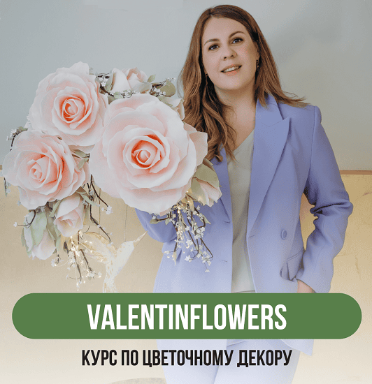 [Декор] Курс по цветочному декору [Тариф Буду профи + Клуб] [ValentinFlowers] [Валентина Николаенко]
