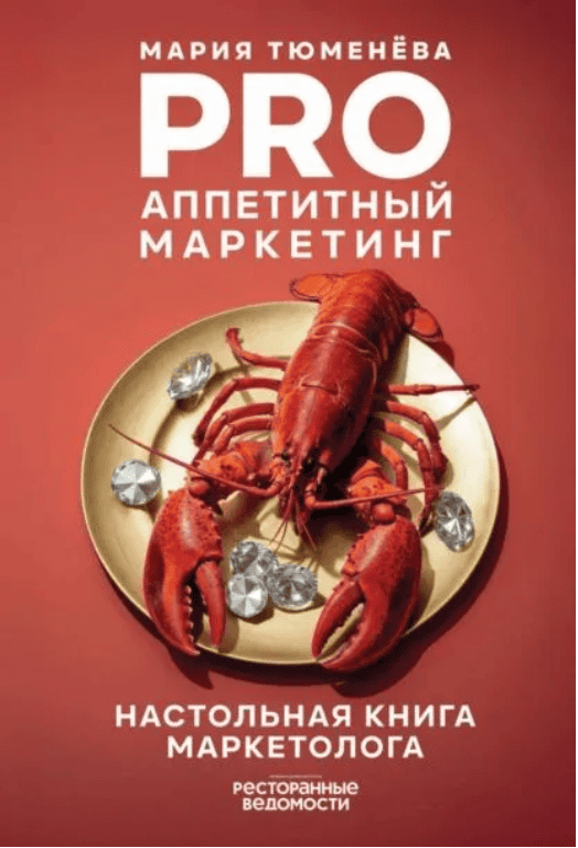 PRO Аппетитный маркетинг [Мария Тюменёва]
