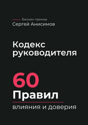 Кодекс руководителя. 60 правил влияния и доверия [Сергей Анисимов]
