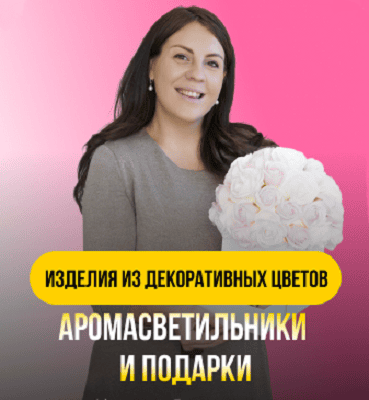 [Декор] Аромасветильники и подарки [ValentinFlowers] [Валентина Николаенко, Юлия Брыкова]