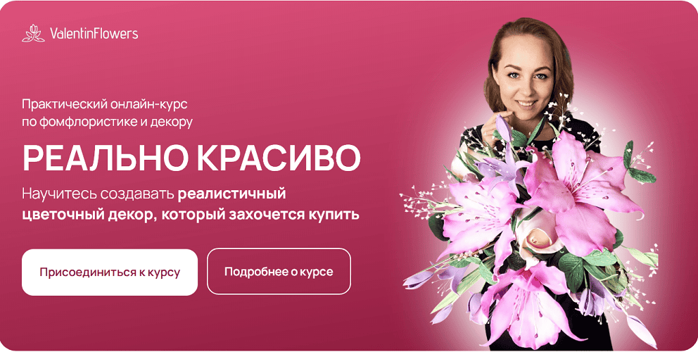 [Декор] Реально красиво. Курс по фом флористике и декору [ValentinFlowers] [Надежда Комякова]
