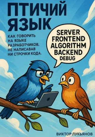 Птичий язык. Как говорить на языке разработчиков, не написав ни строчки кода [Виктор Лукьянов]