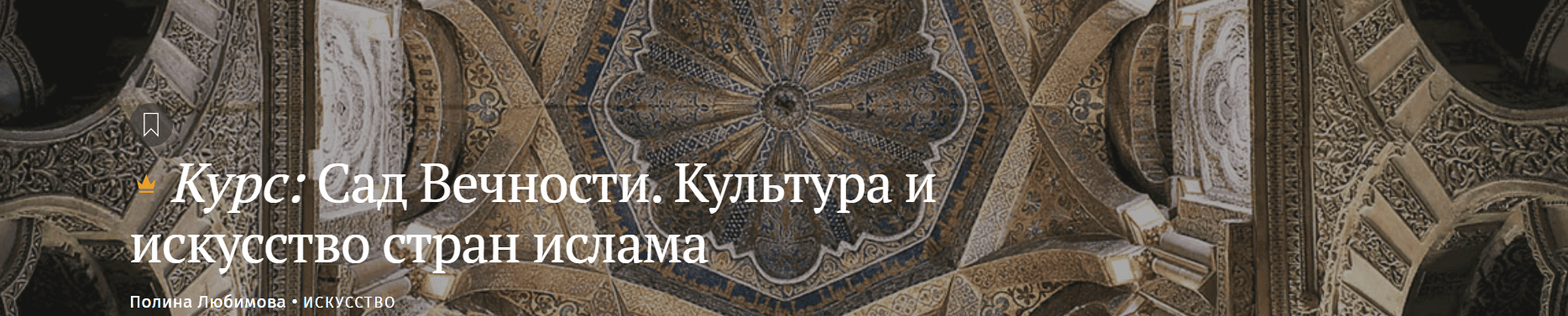 Сад Вечности. Культура и искусство стран ислама [Magisteria] [Полина Любимова]
