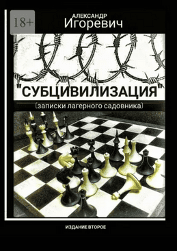Субцивилизация. Записки лагерного садовника [Александр Игоревич]