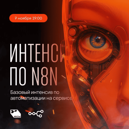 [Сергей Краснов] Интенсив по N8N (2025)
