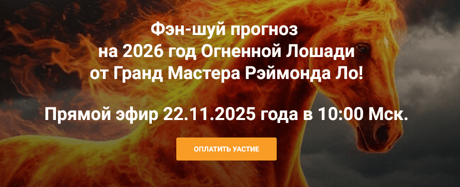 [Рэймонд Ло] Фэн-шуй прогноз на 2026 год Огненной Лошади (2025)