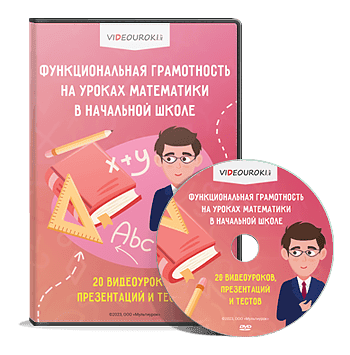 [Videouroki, Дмитрий Тарасов] Функциональная грамотность на уроках математики в начальной школе (2025)