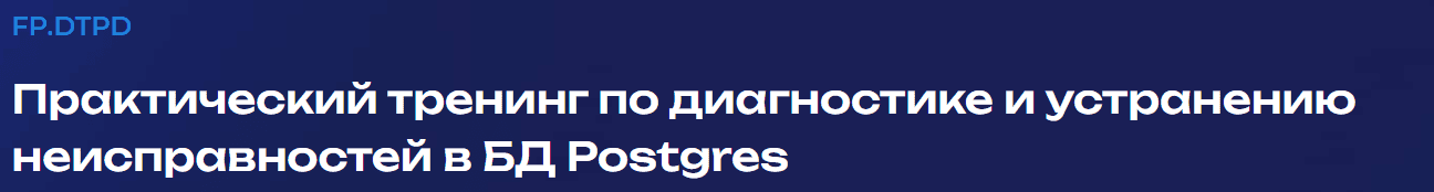 Практический тренинг по диагностике и устранению неисправностей в БД Postgres [Форс