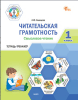 Читательская грамотность. Смысловое чтение. Тетрадь-тренажёр. 1-4 классы [Людмила Клевцова]