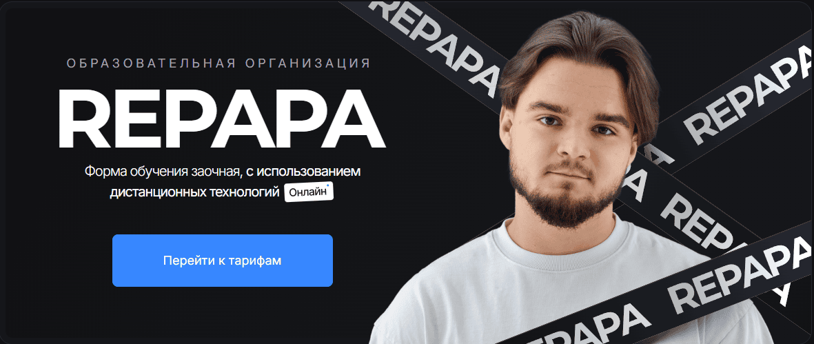 Образовательная организация Repapa [Тариф Start] [Михаил Березовой]