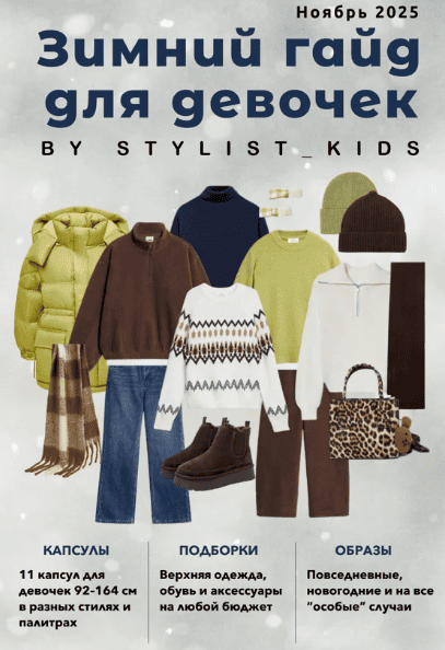 [Stylist_kids] [Мария Ипполитова] Зимний детский гайд. Девочки и мальчики (2025)