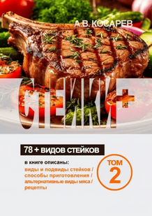Стейки. 78+ видов стейков. Том 2 [Анатолий Косарев]