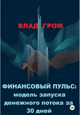 Финансовый пульс. Модель запуска денежного потока за 30 дней [Влад Гром]