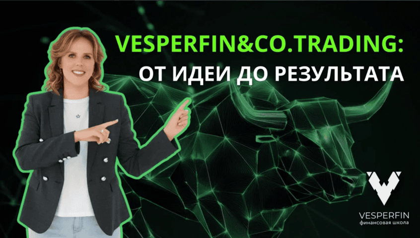 Vesperfin&Co.Trading (декабрь 2025) [Vesperfin] [Арина Веспер]