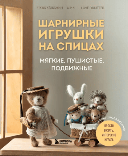 Шарнирные игрушки на спицах. Мягкие, пушистые, подвижные [Хёнджин Чой]