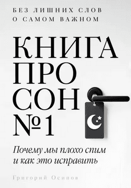 Книга про сон №1. Почему мы плохо спим и как это исправить [Григорий Осипов] + Книга про страх №1. Как перестать бояться [Александр Вайсман]