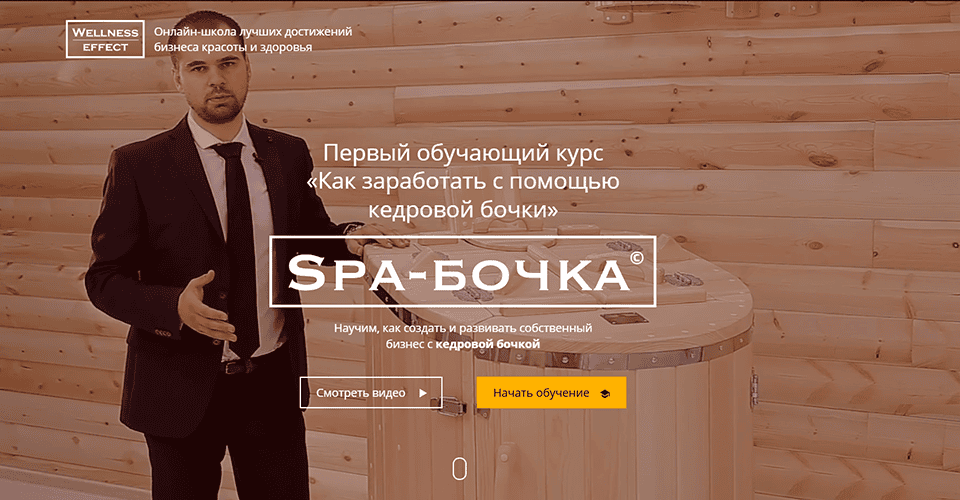 Spa-бочка. Курс обучения бизнесу с кедровой фитобочкой [Все три платформы] [Wellness-Effect] [Юрий Молчанов, Тамара Диковицкая, Владимир Зленко]