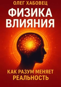 Физика влияния. Как разум меняет реальность [Олег Хабовец]