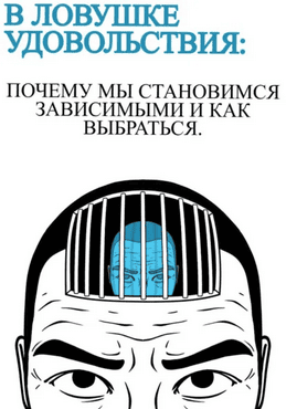 В ловушке удовольствия. Почему мы становимся зависимыми и как выбраться [Anna Hardikainena]