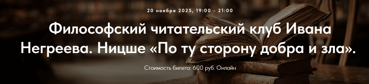Философский читательский клуб Ивана Негреева. Ницше «По ту сторону добра и зла». Лекция 4 [Точка интеллекта] [Иван Негреев]