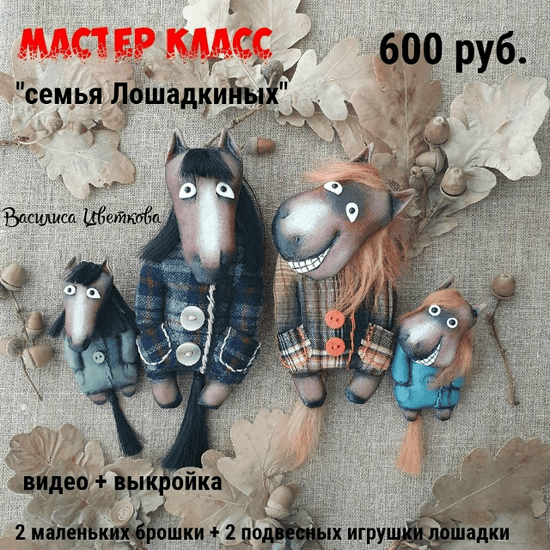 [Куклы] Семья Лошадкиных [Василиса Цветкова]