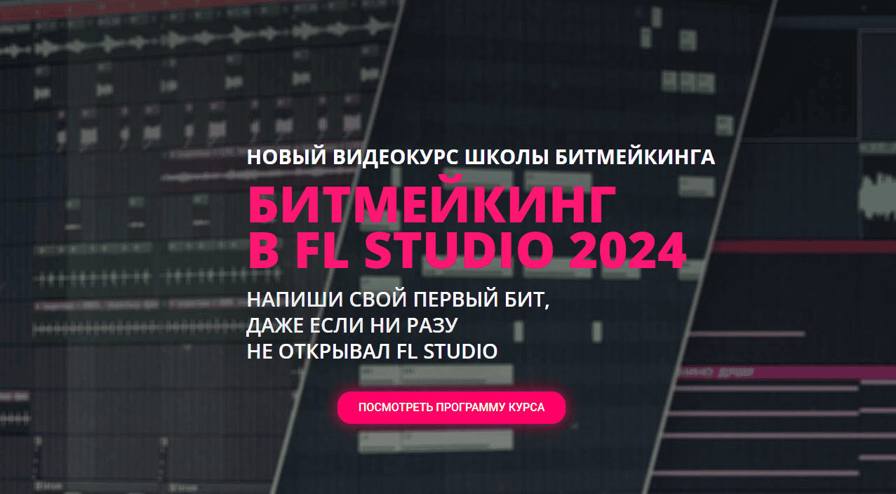 Битмейкинг В FL STUDIO 2024 [Тариф Базовый] [Стас Меляшов]