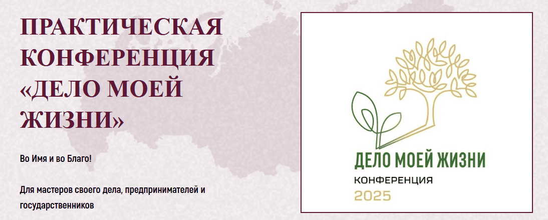 Практическая конференция «Дело моей жизни» [Тариф Онлайн формат] [Михаил Делягин, Дмитрий Роде, Энвер Измайлов]